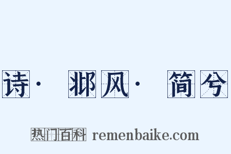 诗·邶风·简兮是什么意思的图片